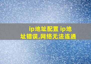 ip地址配置 ip地址错误,网络无法连通